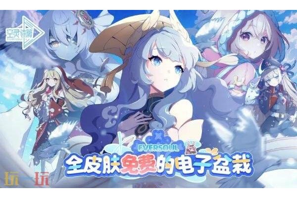 空灵诗篇新手十连抽选谁