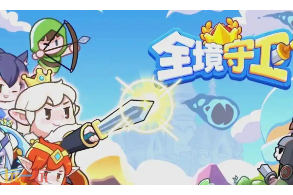 全境守卫怎么升级快