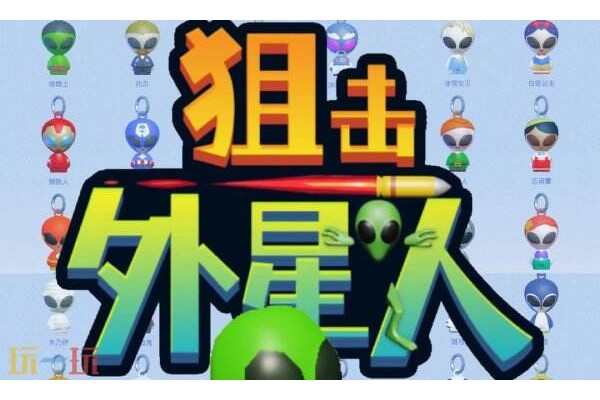 狙击外星人全部关卡答案