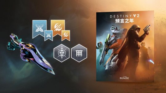 入手佳机!《命运2:反叛》首次折扣!预言之年新史低立减45%起! 入手佳机!《命运2:反叛》首次折扣!预言之年新史低立减45%起!