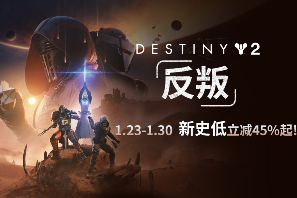 入手佳机！《命运2：反叛》首次折扣！预言之年新史低立减45%起！
