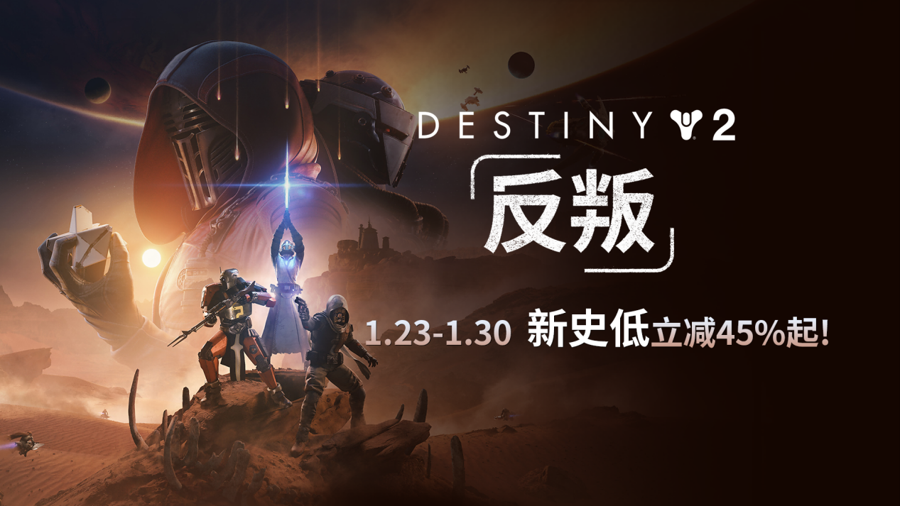 入手佳机!《命运2:反叛》首次折扣!预言之年新史低立减45%起! 入手佳机!《命运2:反叛》首次折扣!预言之年新史低立减45%起!