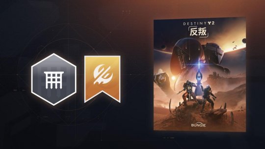 入手佳机!《命运2:反叛》首次折扣!预言之年新史低立减45%起! 入手佳机!《命运2:反叛》首次折扣!预言之年新史低立减45%起!