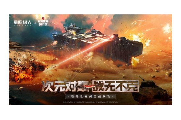 《无尽的拉格朗日》x《坦克世界闪击战》联动福利全开