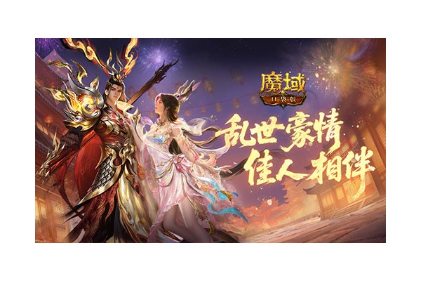 预售别错过！魔域口袋版乱世佳缘活动攻略