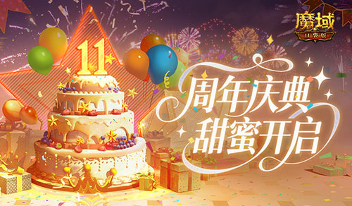人人有奖!魔域口袋版周年甜蜜庆典开启 人人有奖!魔域口袋版周年甜蜜庆典开启