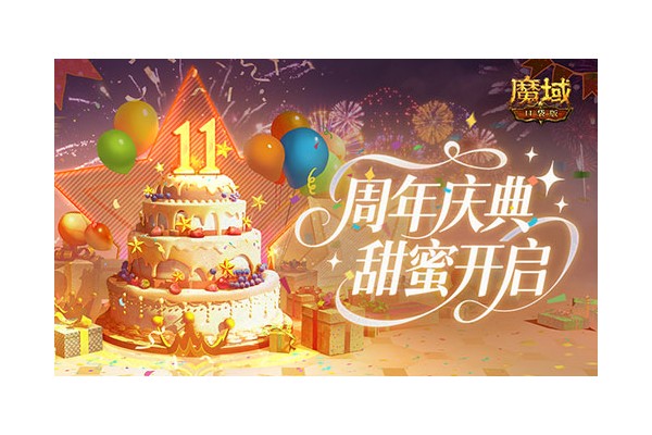 人人有奖！魔域口袋版周年甜蜜庆典开启