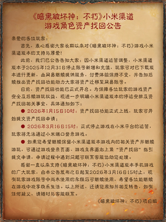 《暗黑破坏神:不朽》小米渠道游戏角色资产找回公告 《暗黑破坏神:不朽》小米渠道游戏角色资产找回公告