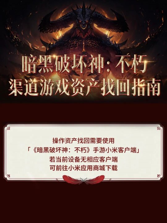 《暗黑破坏神:不朽》小米渠道游戏角色资产找回公告 《暗黑破坏神:不朽》小米渠道游戏角色资产找回公告