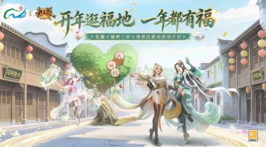 《征服》联动福州三坊七巷 《征服》联动福州三坊七巷