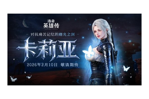 预约开启！《洛奇英雄传》新角色卡莉亚2月10日正式登场！