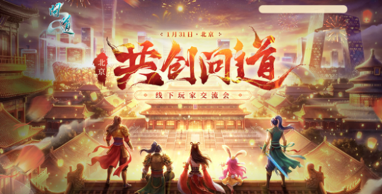 《问道》2026北京线下玩家交流会报名最后一天! 《问道》2026北京线下玩家交流会报名最后一天!