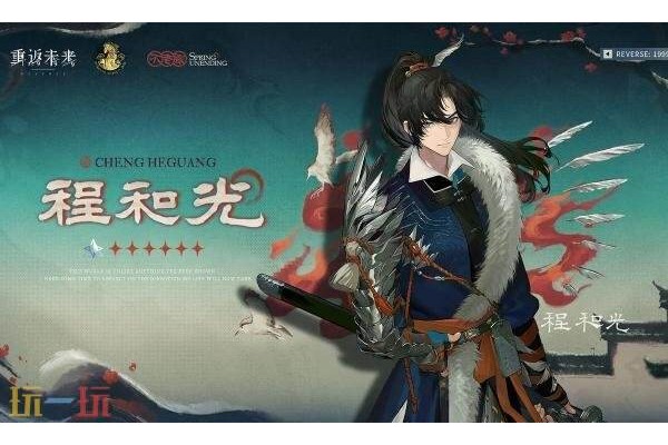 重返未来1999程和光技能是什么
