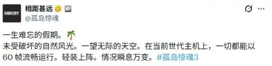 《孤岛惊魂3》PS版获60帧免费更新 《孤岛惊魂3》PS版获60帧免费更新