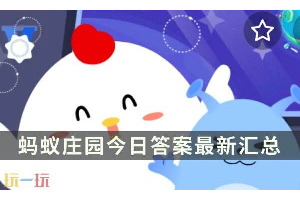 蚂蚁庄园今日答案最新