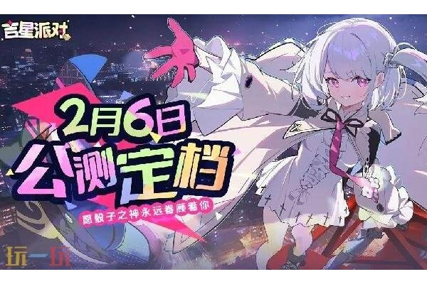 吉星派对手游什么时候上线