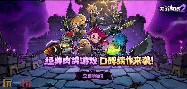 失落城堡2手游官网入口 失落城堡2手游官网入口