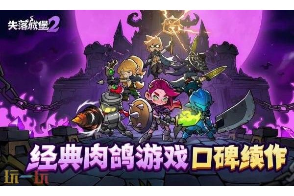 失落城堡2手游什么时候上线