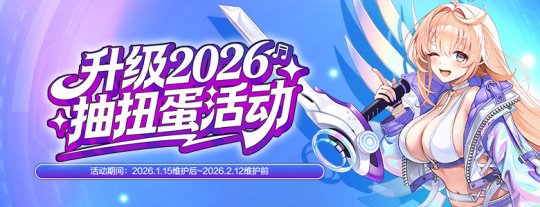 2026直升活动来袭《封印者》扭蛋活动热力开启! 2026直升活动来袭《封印者》扭蛋活动热力开启!