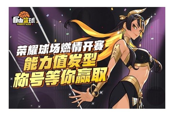 《自由篮球》无限强化新部位饰品上线