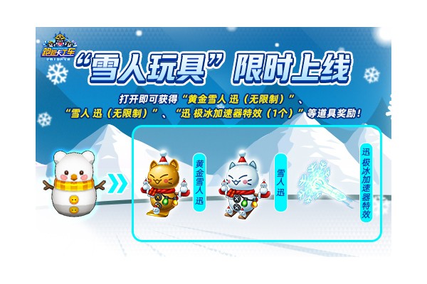 《跑跑卡丁车》雪人玩具限时兑换