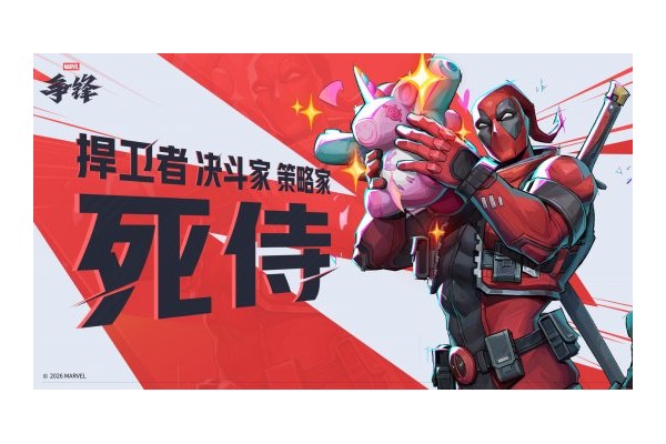 《漫威争锋》第6赛季1月16日上线