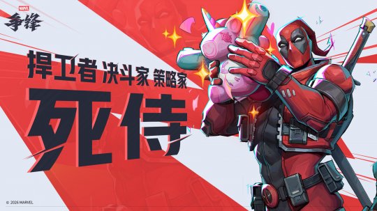 《漫威争锋》第6赛季1月16日上线 《漫威争锋》第6赛季1月16日上线