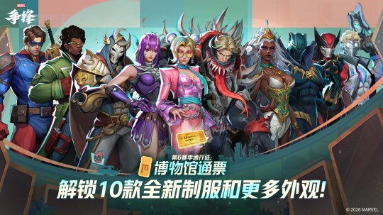 《漫威争锋》第6赛季1月16日上线 《漫威争锋》第6赛季1月16日上线