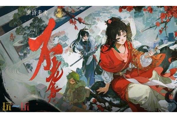 重返未来1999新春兑换码2026
