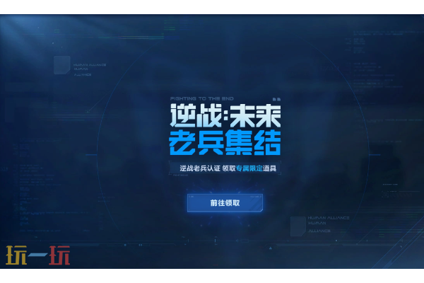 逆战未来老兵集结活动入口在哪