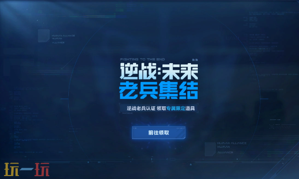 逆战未来老兵集结活动入口在哪 逆战未来老兵集结活动入口在哪