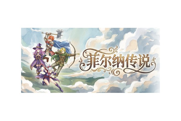 国产像素《菲尔纳传说》登陆Steam