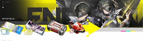 明日方舟终末地公测奖励怎么获得 明日方舟终末地公测奖励怎么获得