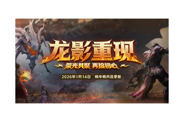 龙影重现