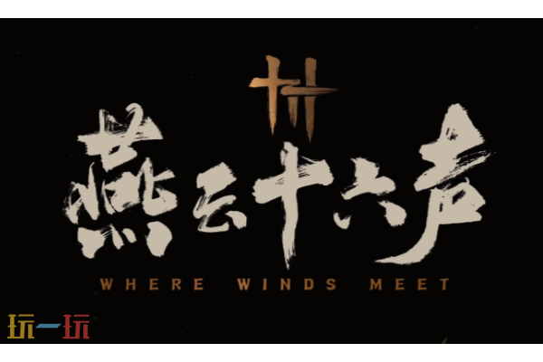 燕云十六声墨山怎么进