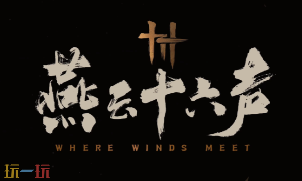 燕云十六声司南翼怎么获得 燕云十六声司南翼怎么获得