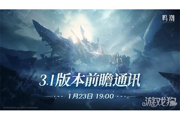 鸣潮3.1版本前瞻什么时候播出