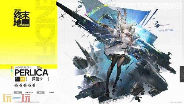 明日方舟终末地佩丽卡技能是什么 明日方舟终末地佩丽卡技能是什么