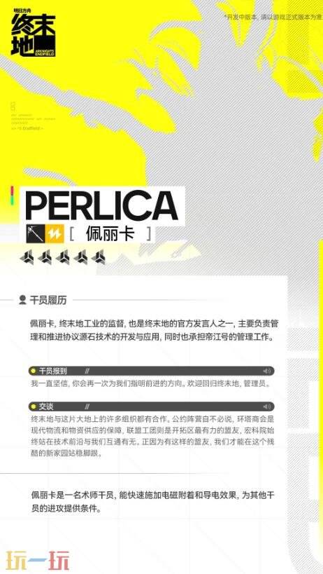 明日方舟终末地佩丽卡技能是什么 明日方舟终末地佩丽卡技能是什么