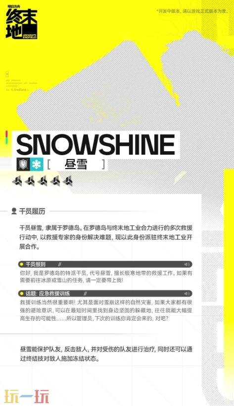 明日方舟终末地昼雪技能是什么 明日方舟终末地昼雪技能是什么
