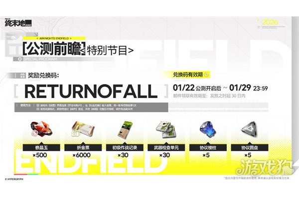 明日方舟终末地公测兑换码有哪些