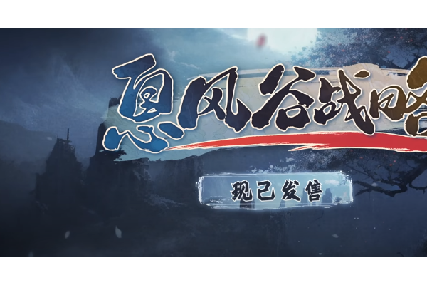 《息风谷战略》全流程通关攻略分享