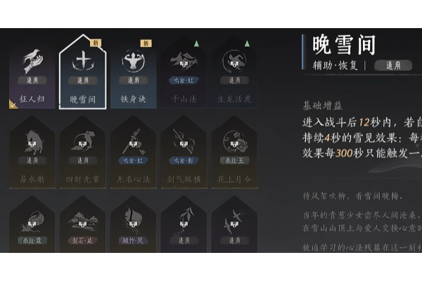 《燕云十六声》晚雪间心法获得方法介绍