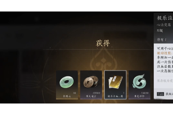 《燕云十六声》极乐泣血心法获得方法介绍