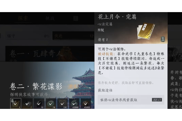 《燕云十六声》花上月令心法获得方法介绍