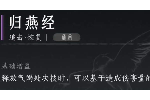 《燕云十六声》归燕经心法获得方法介绍