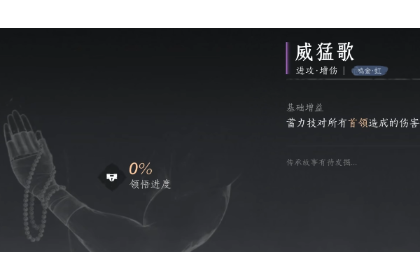 《燕云十六声》威猛歌心法获得方法介绍