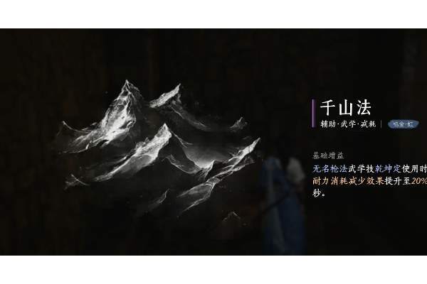 《燕云十六声》千山法心法获得方法介绍