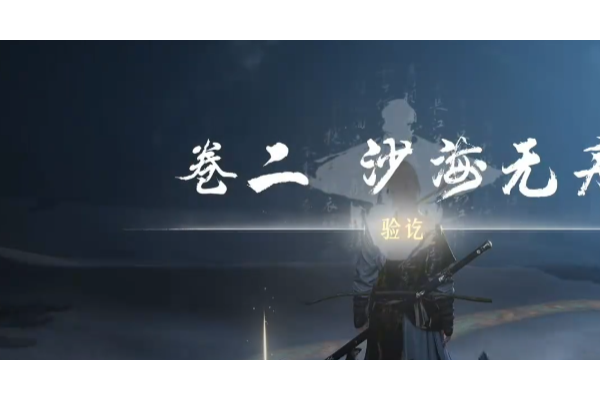 《燕云十六声》河西侠迹沙海无舟做法攻略分享