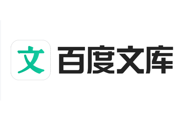 百度文库官网入口